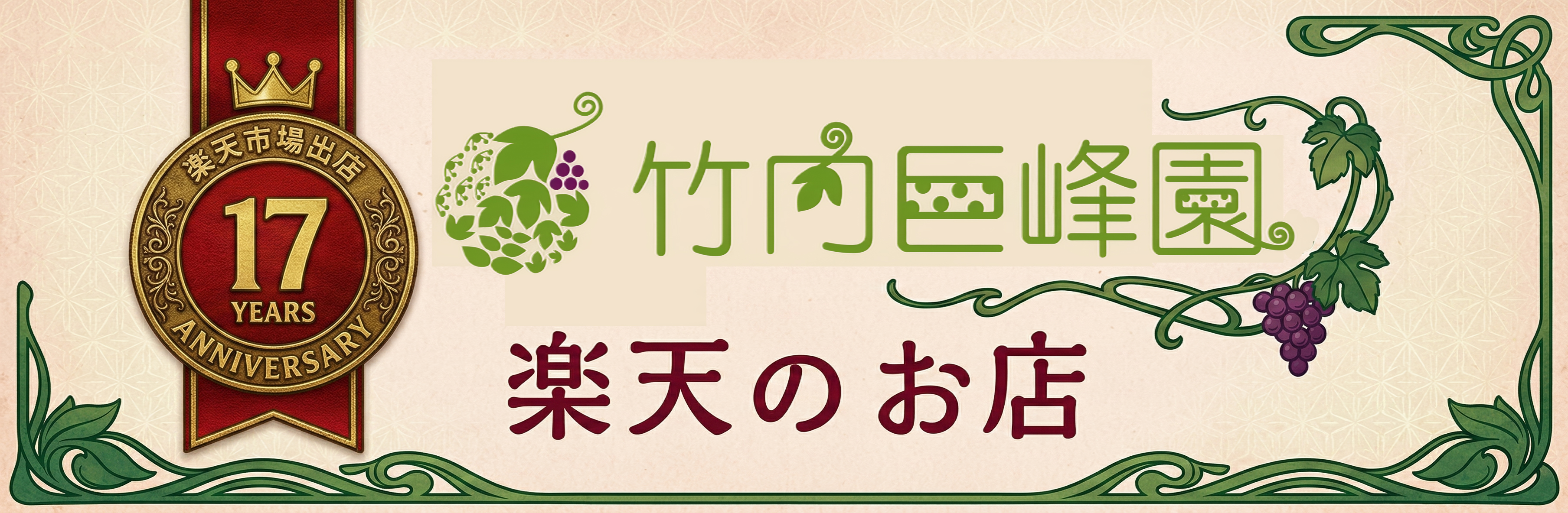 楽天のお店(竹内巨峰園)